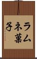 ラムネ菓子 Scroll