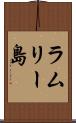 ラムリー島 Scroll
