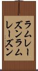 ラムレーズン Scroll