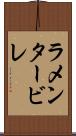 ラメンタービレ Scroll
