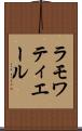 ラモワティエール Scroll