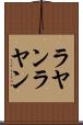 ラヤンラヤン Scroll