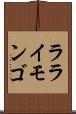 ラライモンゴ Scroll