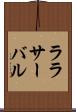 ララサーバル Scroll