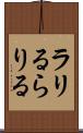 ラリる Scroll