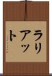 ラリアット Scroll