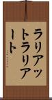 ラリアット Scroll