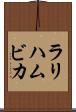 ラリハムビカ Scroll