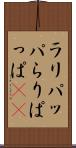 ラリパッパ Scroll