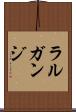 ラルガンジ Scroll