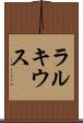 ラルキウス Scroll