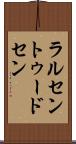 ラルセントゥードセン Scroll