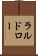 ラルドロー Scroll