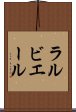 ラルビエール Scroll