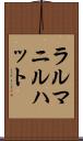 ラルマニルハット Scroll