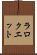 ラロクエット Scroll
