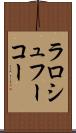 ラロシュフーコー Scroll