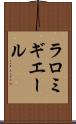 ラロミギエール Scroll