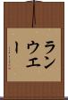 ランウエー Scroll
