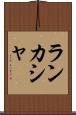 ランカシャ Scroll