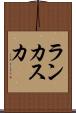 ランカスカ Scroll