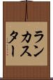 ランカスター Scroll