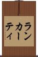 ランカーティ Scroll