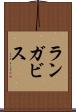 ランガビス Scroll