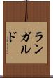 ランガルド Scroll
