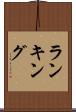 ランキング Scroll