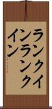 ランクイン Scroll