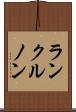 ランクルノン Scroll