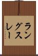 ラングスレー Scroll