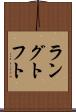 ラングトフト Scroll