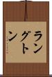 ラングトン Scroll