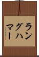 ラングハマー Scroll