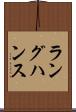 ラングハンス Scroll