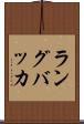 ラングバッカ Scroll