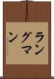 ラングマン Scroll