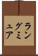 ラングミュア Scroll