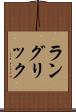 ラングリック Scroll