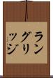 ラングリッジ Scroll