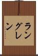 ラングレン Scroll