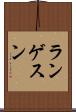 ランゲスン Scroll
