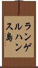 ランゲルハンス島 Scroll