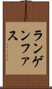ランゲンファス Scroll