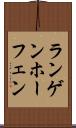 ランゲンホーフェン Scroll