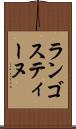 ランゴスティーヌ Scroll