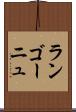 ランゴーニュ Scroll