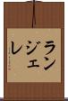 ランジェレ Scroll